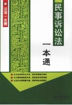 民事<em>诉讼法</em><em>一本</em><em>通</em>