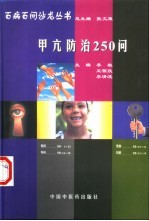 甲亢<em>防治</em>250问