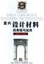 室内设计材料的表现<em>与</em><em>运用</em>