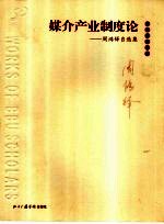 媒介产业制度论  周鸿<em>铎</em>自选集