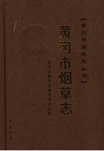 黄冈市<em>烟草</em><em>志</em>