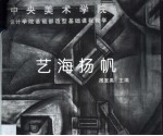 艺海扬帆  中央美术学院设计学院基础部造型基础课程教学