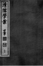清儒学案  第87册