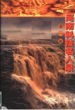 河南科技名人录  第1卷