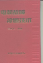 电机故障诊断技术