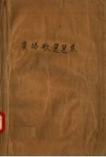 <em>广播</em>歌选选集  第1集