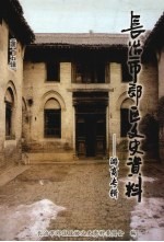 <em>长<em>治市</em></em>郊区文史资料  第15辑  潞商专辑
