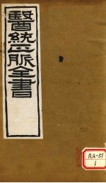 <em>医通</em>正脉全书  秘传证治要诀  <em>卷</em>1-5