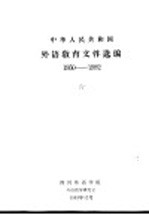 中华人民共和国<em>外</em>语教育文件选<em>编</em>  1950-1982