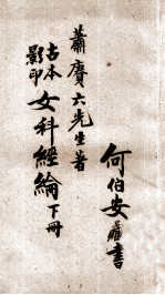 女<em>科</em>经纶  卷5-8