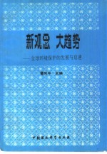 新观念  大趋势  全球环境保护的发展与启迪