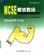 MCSE考试胜经  Windows <em>2000</em> Network Admin<em>is</em>tration Exam 70-216