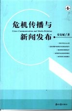 危机传播与新闻<em>发布</em>