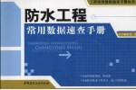 防水工程常用数据<em>速查</em><em>手册</em>