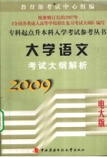 大学语文<em>考试</em>大纲解析  2009电大版