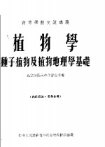 高等学校交流讲义  <em>植物</em>学  种子<em>植物</em>及<em>植物</em><em>地<em>理学</em></em>基础