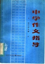 中学作文指导  初中第5册