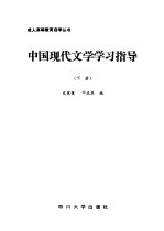 中国现代文学学习指导  下