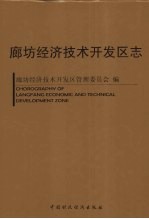廊坊经济技术<em><em>开发</em>区</em>志