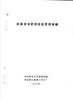 设备<em>安全</em>状况信息管理<em>系统</em>
