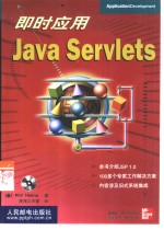 即时应用<em>Java</em> <em>Servlets</em>
