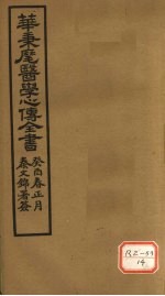 <em>华氏</em>医学心传  四集