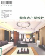 经典大<em>户型</em><em>设计</em>