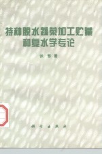 特种脱水蔬菜加工贮藏和复水学专论