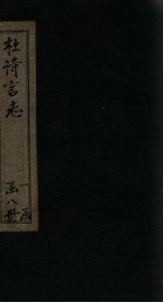 杜诗言志  <em>卷</em><em>7</em>-<em>8</em>