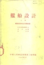 <em>舰船</em>设计  上  <em>舰船</em>设计的<em>方法</em>学原理