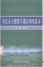 重庆市主推<em>牧草</em><em>栽培</em><em>利用</em>技术