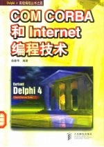 COM CORBA和<em>Internet</em>编程<em>技术</em>