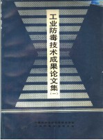 工业防毒<em>技术</em>成果论文集  1