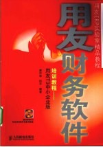 用友财务软件培训教程  用友T3中小企业版