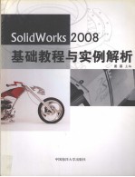SolidWorks <em>2008</em><em>基础</em><em>教程</em>与实例解析