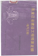 <em><em>黑龙</em><em>江省</em></em>建设工程预算定额  电气工程