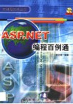 ASP.NET<em>编程</em><em>百例</em>通