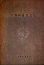 生理研究所业绩  1