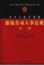 中华人民共和国新编劳动人事法规全书  2006