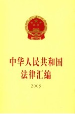 中华人民共和国法律汇编  2005