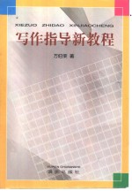 <em>写作</em>指导新<em>教程</em>