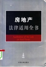 房地产<em>法律</em><em>适用</em>全书