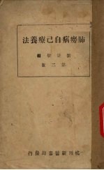 肺痨病自己疗养法  第2版