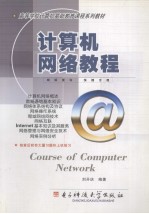 计算机网络<em>教程</em>
