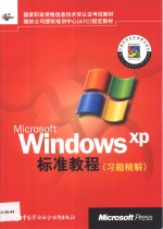 Microsoft Windows XP标准教程 习题精解