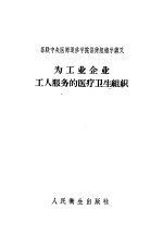 苏联中央医师进修学院保健组织学讲义  为工业企业工人服务的医疗卫生组织