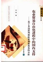 <em>农业</em>贸易自由化进程中的国内支持：基于多边谈判和政策调整视角的分析