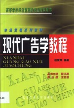 现代广告学教程