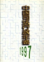 中国<em>司法</em><em>行政</em>年鉴  1997