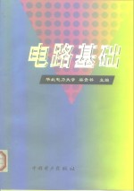 电路基础